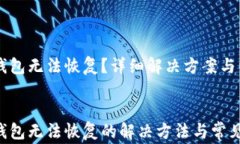     狗狗币钱包无法恢复？详细解决方案与常见问