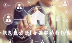 存狗狗币哪个钱包最方便？全面解析钱包类型及