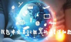 如何在TP钱包中交易OK链上的币？详细教程与指南