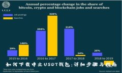 如何下载中文USDT钱包：详细步骤与指南