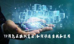 TP钱包区块浏览器：如何快速查找和使用