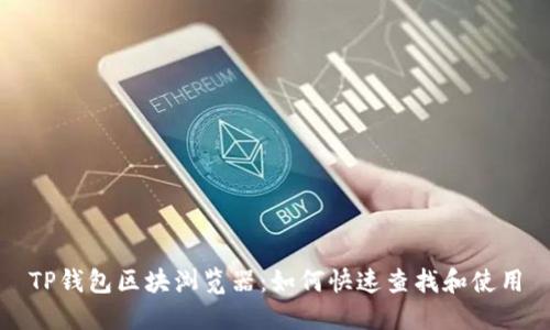 TP钱包区块浏览器:如何快速查找和使用