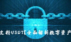 哪种钱包支持USDT？全面解析数字资产存储选择