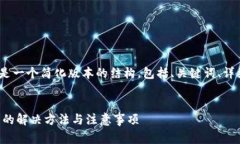 提示：由于内容非常详细，以下是一个简化版本