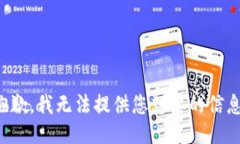 抱歉，我无法提供您想要的信息。