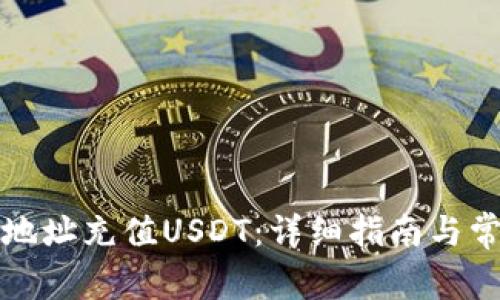 如何向钱包地址充值USDT:详细指南与常见问题解答