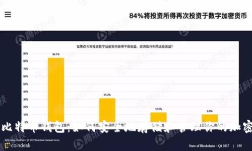 三星比特币钱包:如何安全地存储和管理你的加密货币