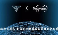 三星比特币钱包：如何安全地存储和管理你的加