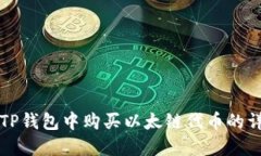 如何在TP钱包中购买以太链代币的详细指南