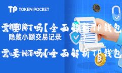 TP钱包提币需要HT吗？全面解析TP钱包与HT的关系