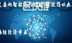   以太坊智能钱包的全面解析与应用指南 /  guan