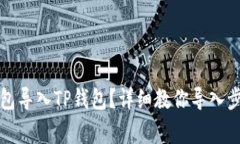 如何将其他钱包导入TP钱包？详细教你导入步骤与