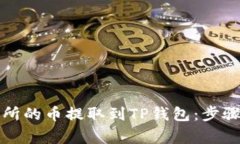 如何将抹茶交易所的币提取到TP钱包：步骤详解与