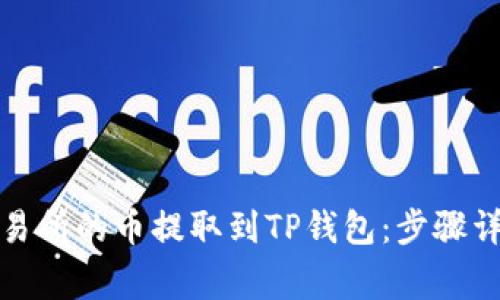 如何将抹茶交易所的币提取到TP钱包:步骤详解与常见问题