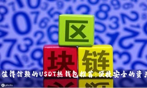 2023年最值得信赖的USDT热钱包推荐:便捷安全的资产管理工具