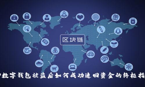 TP数字钱包被盗后如何成功追回资金的终极指南