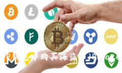 如何在TP钱包中购买海盗币（Pirate Coin）