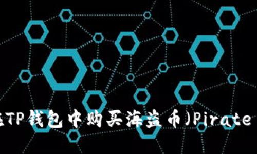 如何在TP钱包中购买海盗币(Pirate Coin)