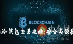 Token冷钱包交易攻略：安全与便捷并存