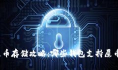 屎币存储攻略：哪些钱包支持屎币？