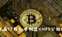 如何在TP钱包中创建CNFS公链账户
