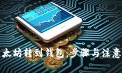 如何将以太坊转到钱包：步骤与注意事项详解