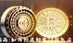 详细指南：如何彻底卸载TP钱包应用软件