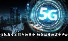 TP钱包与多签钱包的结合：如何保障数字资产安全