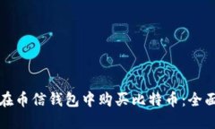 如何在币信钱包中购买比特币：全面指南