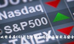 我的比特币在CGP钱包里安全吗？全面解析与安全