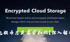 为什么TP钱包提币总是要求扫码？深入解析与解决
