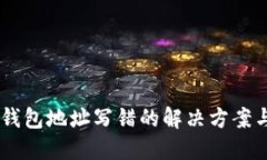 转USDT时钱包地址写错的解决方案与预防措施
