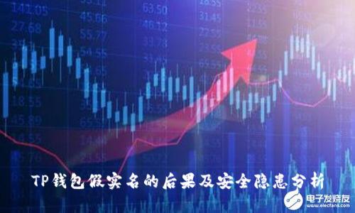 TP钱包假实名的后果及安全隐患分析