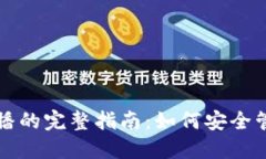 比特币冷钱包广播的完整指南：如何安全管理你