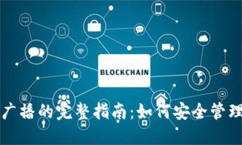比特币冷钱包广播的完整指南:如何安全管理你的数字资产