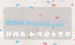 TP钱包授权撤销指南：如何安全管理您的数字资产