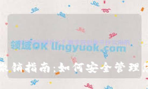TP钱包授权撤销指南:如何安全管理您的数字资产