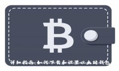 详细指南：如何下载和设置以太坊钱包