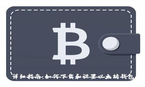 详细指南:如何下载和设置以太坊钱包