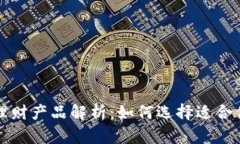 TP钱包中的理财产品解析：如何选择适合你的理财