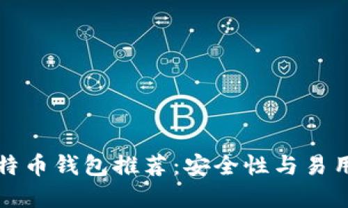 国内最好的比特币钱包推荐:安全性与易用性的完美结合