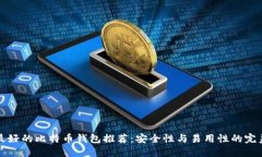 国内最好的比特币钱包推荐：安全性与易用性的