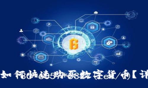 :
TP钱包如何快速购买数字货币?详尽指南