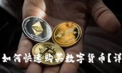 :TP钱包如何快速购买数字货币？详尽指南