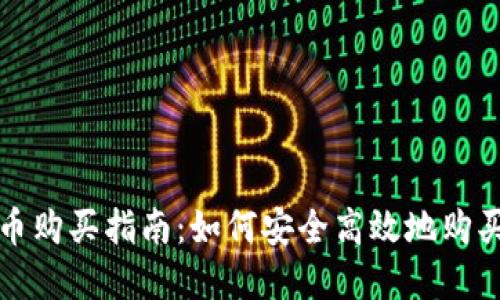 TP钱包新币购买指南:如何安全高效地购买数字资产