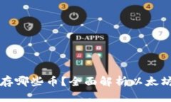 以太坊冷钱包可以存哪些币？全面解析以太坊冷