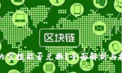 TP钱包的空投能否兑换？全面解析与技巧分享