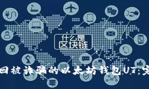 如何找回被诈骗的以太坊钱包UT:完整指南