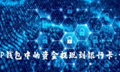 如何将TP钱包中的资金提现到银行卡：详细指南