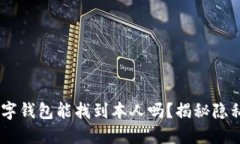 USDT数字钱包能找到本人吗？揭秘隐私与安全